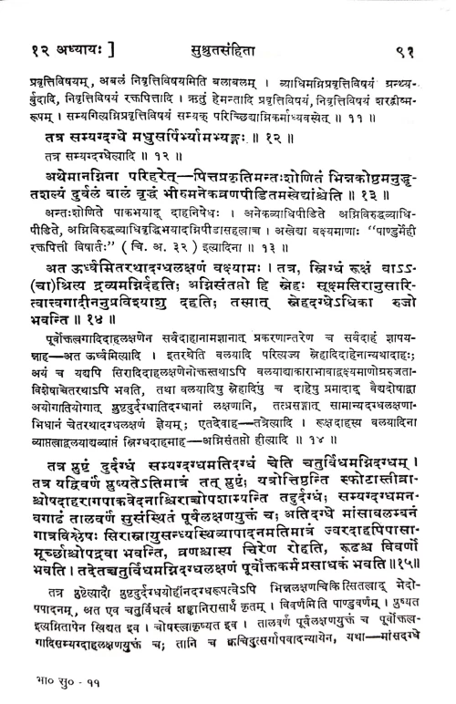 Sushruta Samhitaya Sutrasthanam ( KAS 74)